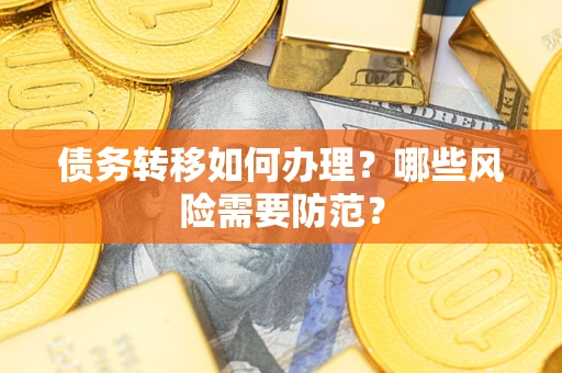 济南债务转移如何办理？哪些风险需要防范？