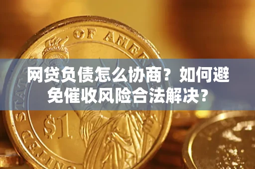 济南网贷负债怎么协商？如何避免催收风险合法解决？