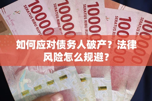 济南如何应对债务人破产？法律风险怎么规避？