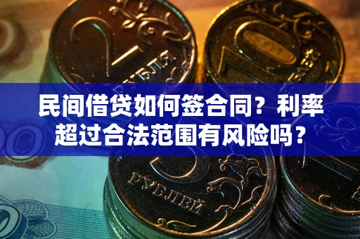 济南民间借贷如何签合同？利率超过合法范围有风险吗？