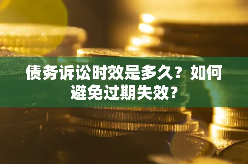 济南债务诉讼时效是多久？如何避免过期失效？
