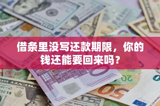 济南借条里没写还款期限，你的钱还能要回来吗？