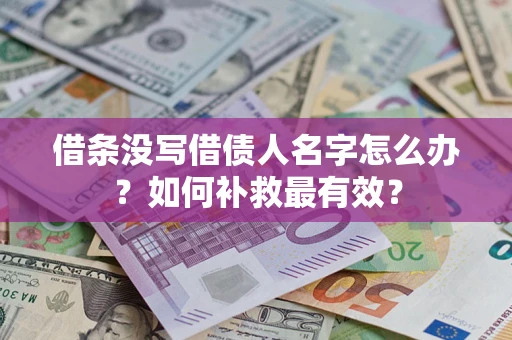 济南借条没写借债人名字怎么办？如何补救最有效？