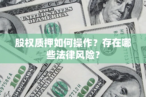 济南股权质押如何操作？存在哪些法律风险？