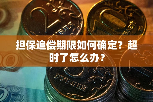 济南担保追偿期限如何确定？超时了怎么办？
