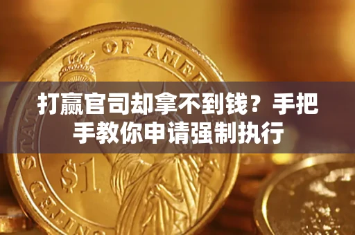 济南打赢官司却拿不到钱？手把手教你申请强制执行