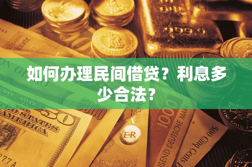 济南如何办理民间借贷？利息多少合法？