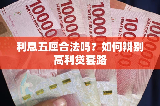 济南利息五厘合法吗？如何辨别高利贷套路