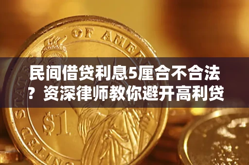 济南民间借贷利息5厘合不合法？资深律师教你避开高利贷陷阱
