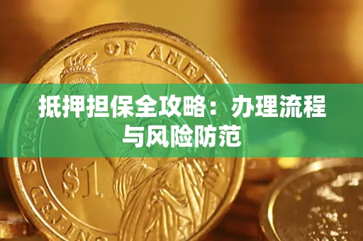 济南抵押担保全攻略：办理流程与风险防范