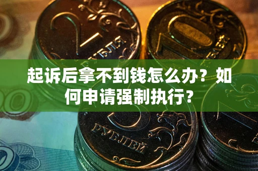 济南起诉后拿不到钱怎么办？如何申请强制执行？