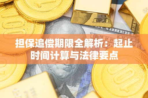 济南担保追偿期限全解析：起止时间计算与法律要点