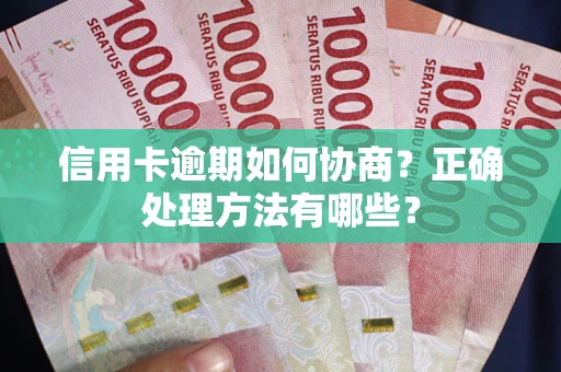 济南信用卡逾期如何协商？正确处理方法有哪些？