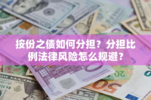 济南按份之债如何分担？分担比例法律风险怎么规避？