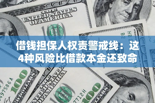 济南借钱担保人权责警戒线：这4种风险比借款本金还致命