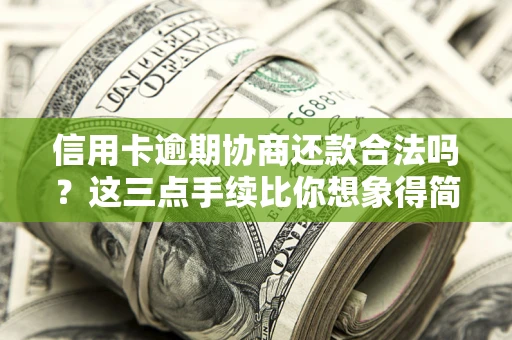 济南信用卡逾期协商还款合法吗？这三点手续比你想象得简单
