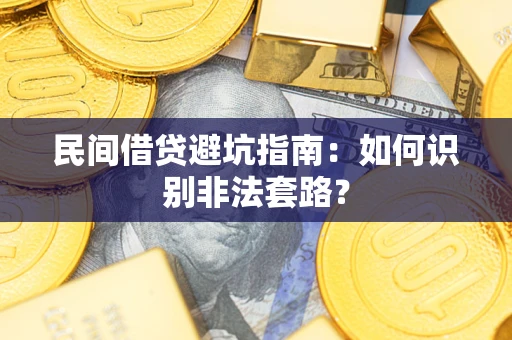 济南民间借贷避坑指南：如何识别非法套路？