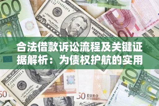 济南合法借款诉讼流程及关键证据解析：为债权护航的实用指南