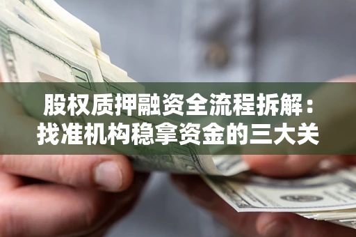 济南股权质押融资全流程拆解：找准机构稳拿资金的三大关键