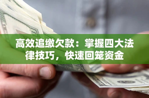 济南高效追缴欠款：掌握四大法律技巧，快速回笼资金