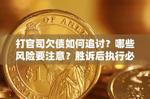 济南打官司欠债如何追讨？哪些风险要注意？胜诉后执行必看！