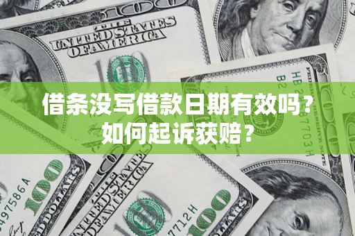 济南借条没写借款日期有效吗？如何起诉获赔？