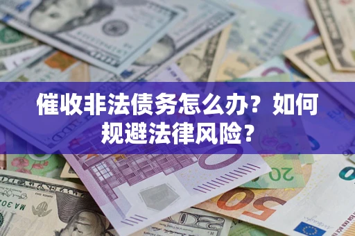 济南催收非法债务怎么办？如何规避法律风险？