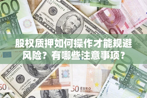 济南股权质押如何操作才能规避风险？有哪些注意事项？