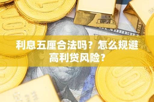 济南利息五厘合法吗？怎么规避高利贷风险？