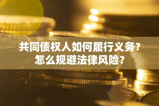 济南共同债权人如何履行义务？怎么规避法律风险？