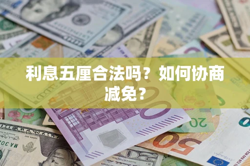 济南利息五厘合法吗？如何协商减免？