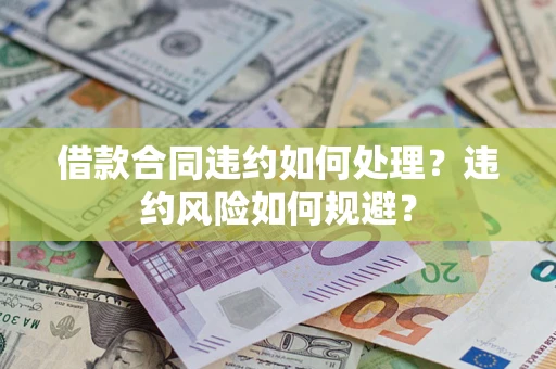 济南借款合同违约如何处理？违约风险如何规避？