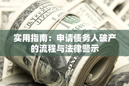 济南实用指南：申请债务人破产的流程与法律警示