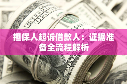 济南担保人起诉借款人：证据准备全流程解析