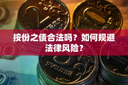 济南按份之债合法吗？如何规避法律风险？