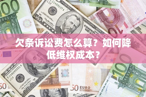 济南欠条诉讼费怎么算？如何降低维权成本？