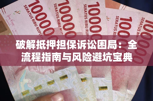 济南破解抵押担保诉讼困局:全流程指南与风险避坑宝典 济南破解抵押担保诉讼困局:全流程指南与风险避坑宝典