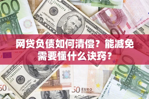 济南网贷负债如何清偿？能减免需要懂什么诀窍？
