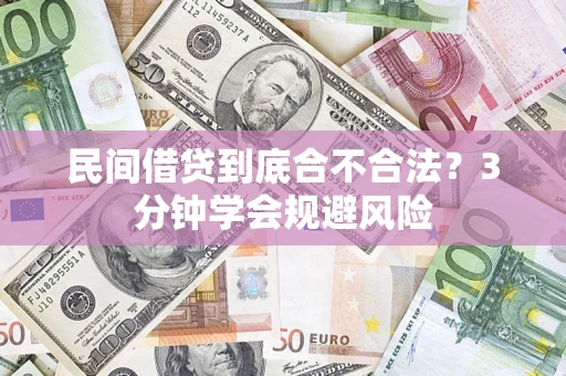 济南民间借贷到底合不合法？3分钟学会规避风险
