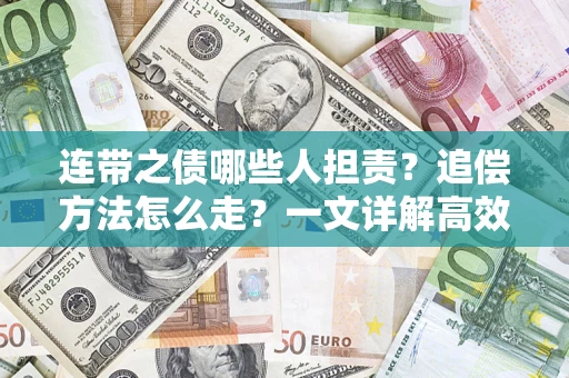 济南连带之债哪些人担责？追偿方法怎么走？一文详解高效维权流程