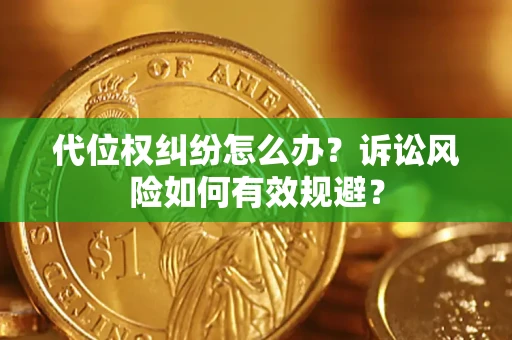 济南代位权纠纷怎么办？诉讼风险如何有效规避？