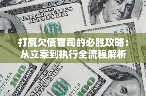 济南打赢欠债官司的必胜攻略：从立案到执行全流程解析