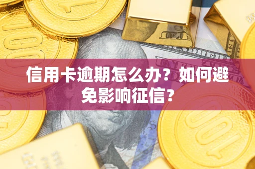 济南信用卡逾期怎么办？如何避免影响征信？