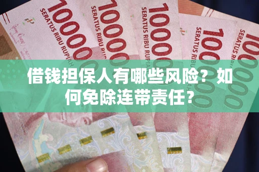济南借钱担保人有哪些风险？如何免除连带责任？