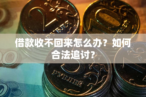 济南借款收不回来怎么办？如何合法追讨？