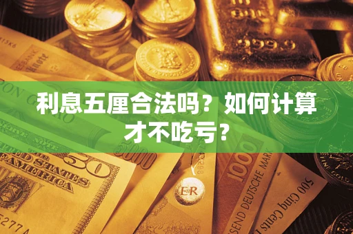 济南利息五厘合法吗？如何计算才不吃亏？