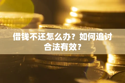 济南借钱不还怎么办？如何追讨合法有效？