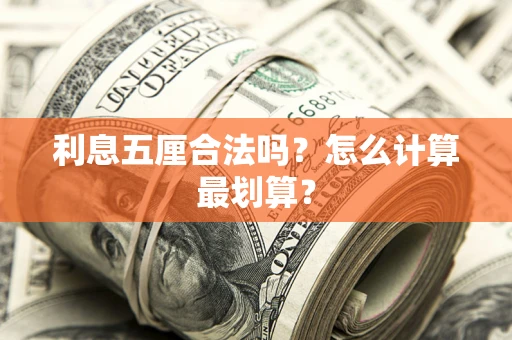 济南利息五厘合法吗？怎么计算最划算？