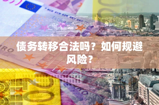 济南债务转移合法吗？如何规避风险？