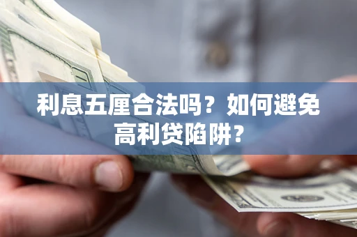 济南利息五厘合法吗？如何避免高利贷陷阱？